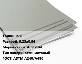 Лист нержавеющий 6 0.23х0.96 Сталь: AISI 904L Тип:матовый ASTM A240/A480